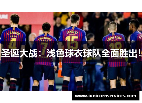 圣诞大战:浅色球衣球队全面胜出! 圣诞大战:浅色球衣球队全面胜出!