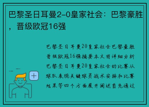 巴黎圣日耳曼2-0皇家社会：巴黎豪胜，晋级欧冠16强