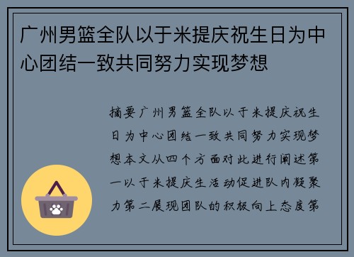 广州男篮全队以于米提庆祝生日为中心团结一致共同努力实现梦想