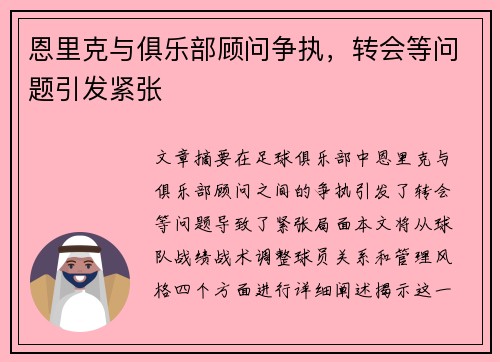 恩里克与俱乐部顾问争执，转会等问题引发紧张