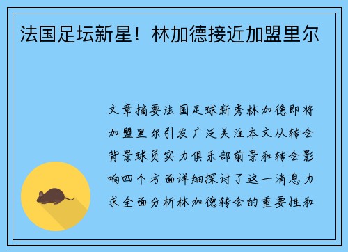 法国足坛新星！林加德接近加盟里尔